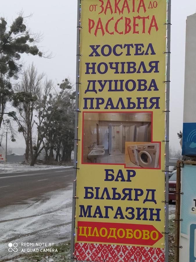 От Заката До Рассвета Hostel Poltava Exterior photo