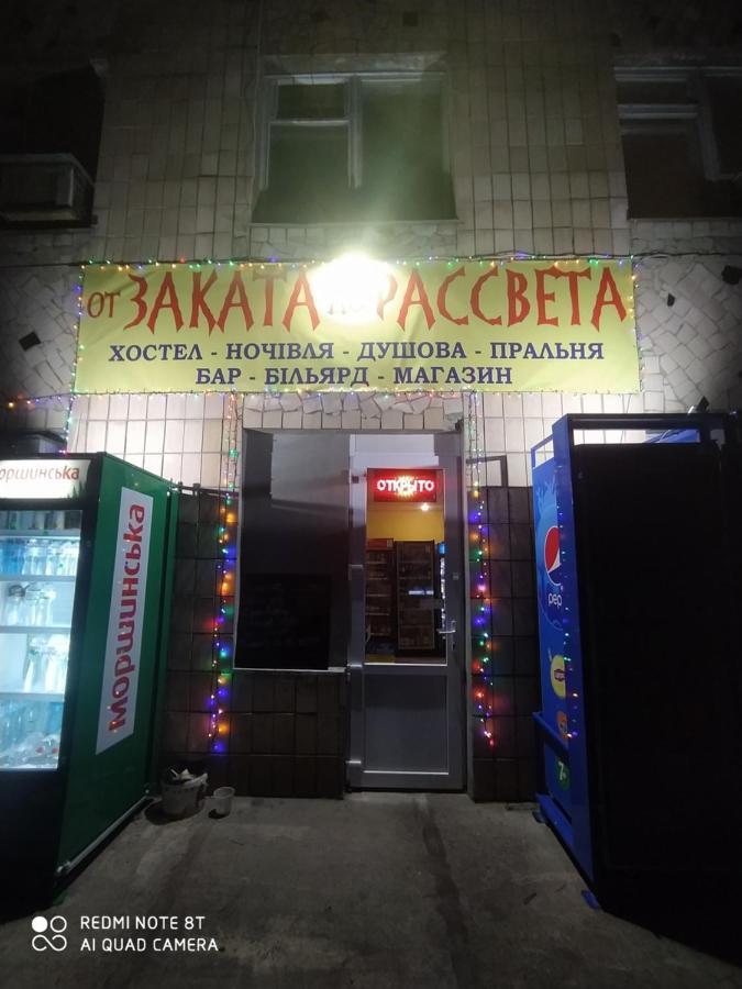 От Заката До Рассвета Hostel Poltava Exterior photo