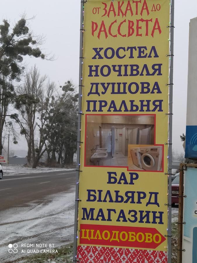 От Заката До Рассвета Hostel Poltava Exterior photo