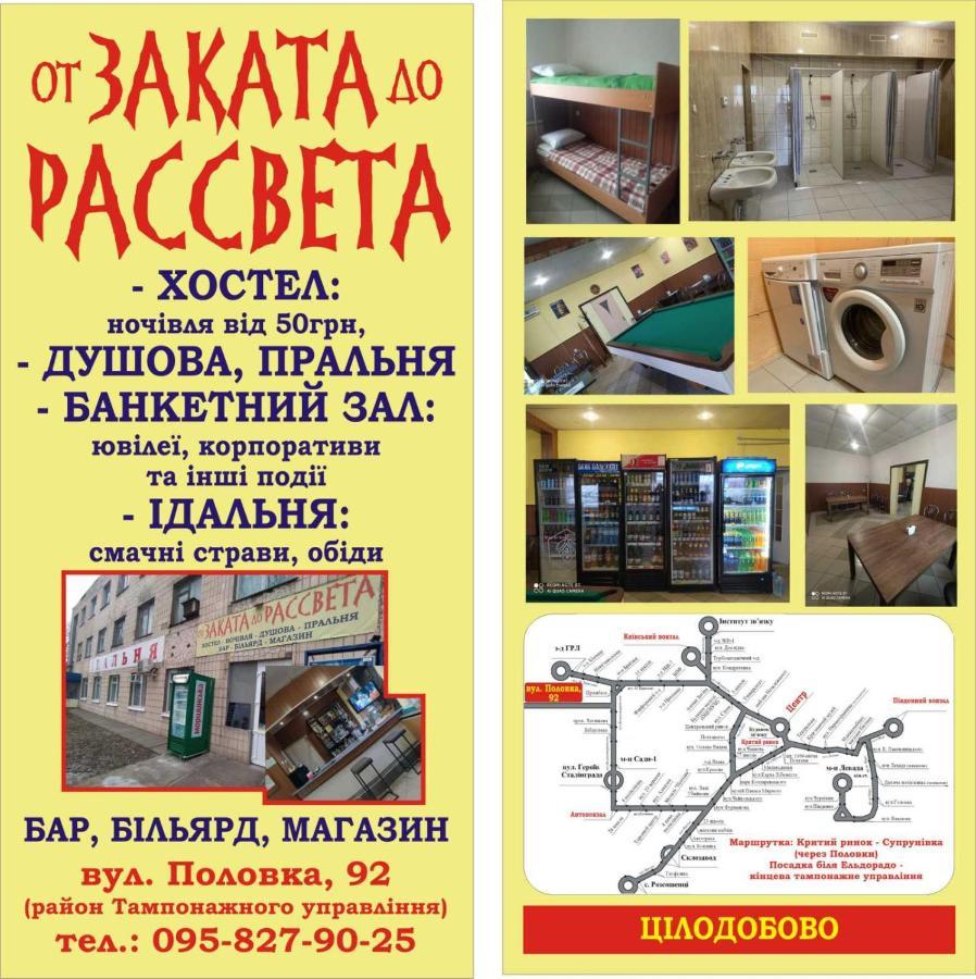 От Заката До Рассвета Hostel Poltava Exterior photo